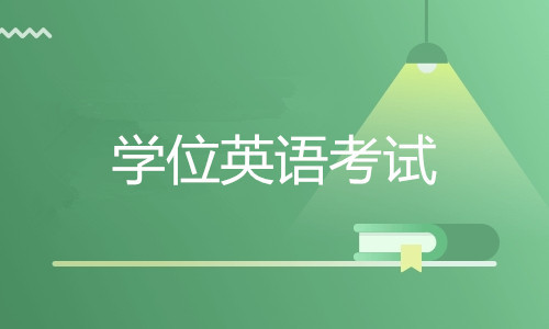 成人高考学位英语取消_学位英语考试报名条件_山东省学位英语考试报名时间