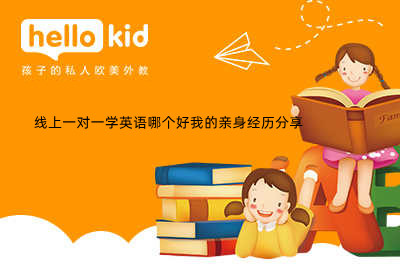 线上一对一英语培训机构对比_达达英语和vipkid英语哪个好_达达英语与VIPKID外教对比