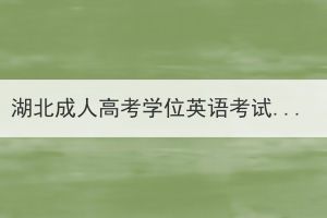 湖北成人高考学位英语考试常见题型如何备考？