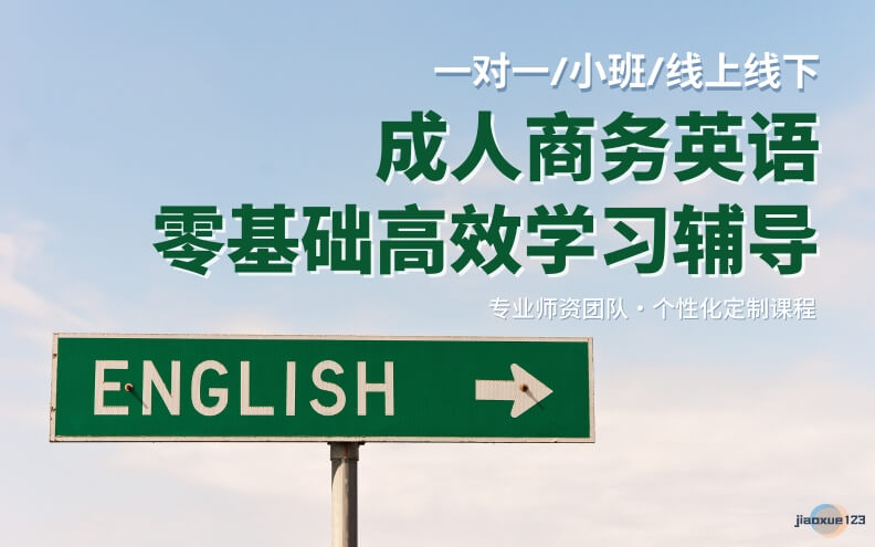 高性价比！成都郫都专注一站式成人英语一对一补习机构汇总