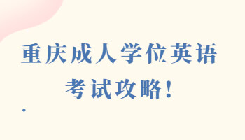 成人学位英语考试