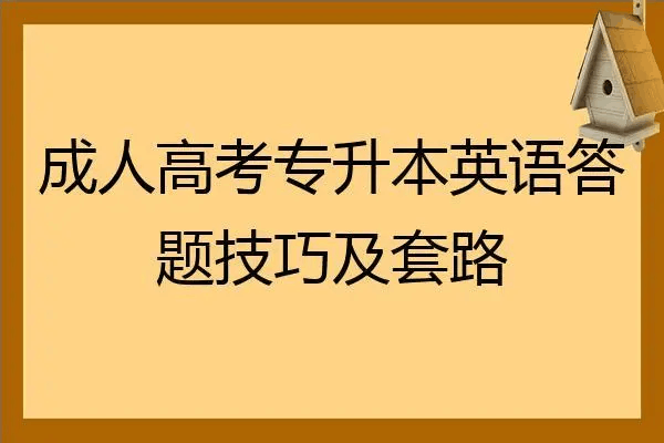 成人高考本科英语技巧_成人高考英语答题技巧_成人高考英语作文技巧