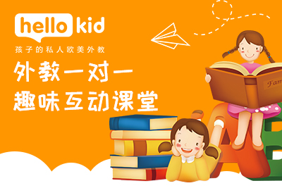 HelloKid在线英语口语培训_外教在线口语一对一app_**外教口语一对一