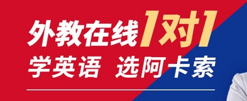 阿卡索在线英语培训_杭州成人英语口语培训机构排行榜_杭州外教一对一英语