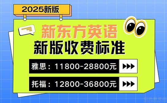 新东方英语学费