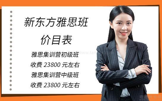 新东方外教网课程价格一览表_新东方雅思班价格_雅思集训营收费