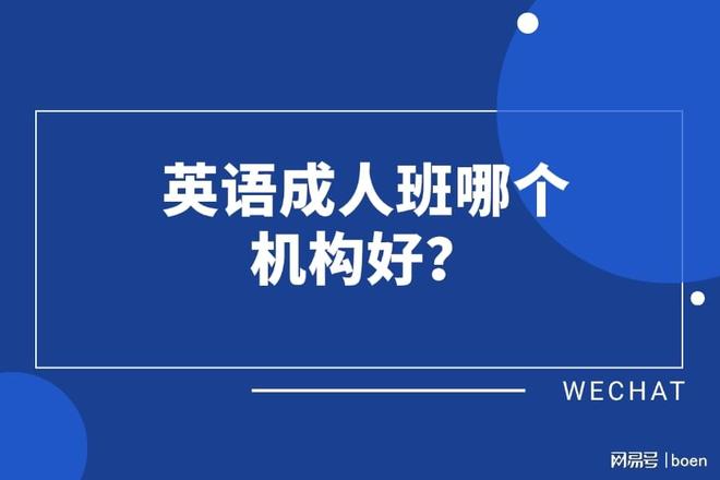 所有外教一对一机构_英语成人班机构排名_成人英语培训机构推荐
