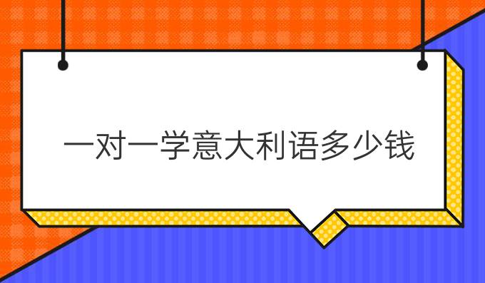一对一学意大利语多少钱?