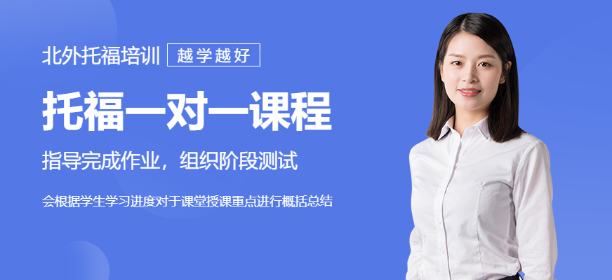 北外托福VIP一对一课程_托福培训外教一对一_定制化托福教学