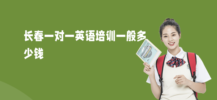 长春一对一英语培训一般多少钱