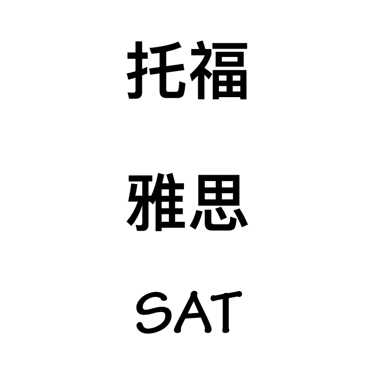托福一对一培训一般多少钱