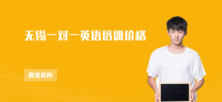 无锡一对一英语培训价格