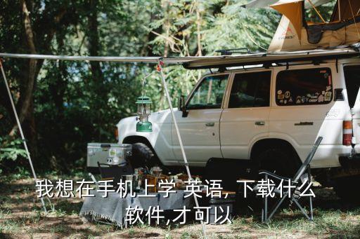 我想在手机上学 英语, 下载什么 软件,才可以