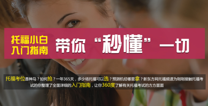 常州托福一对一培训费用_一对一托福外教价格_常州新东方托福一对一课程价格