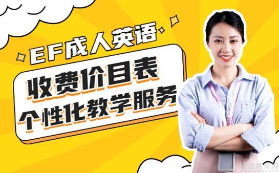 EF英语收费