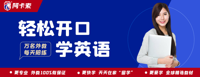 阿卡索英语网课视频_阿卡索**英语网课_25分钟**英语课程