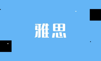 绍兴名气大的雅思7分培训机构排名榜