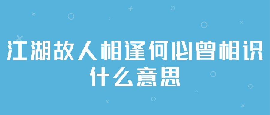 相逢何必曾相识字图片图片