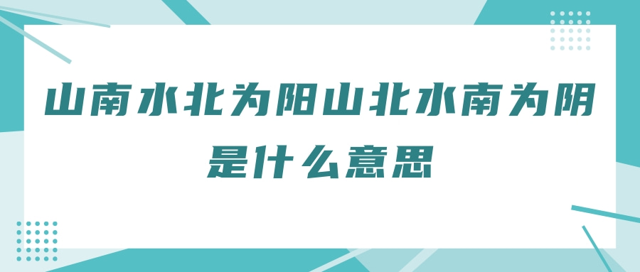 山南水北为阳山北水南为阴是什么意思