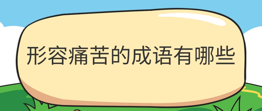 形容痛苦的成语有:痛不欲生,悲痛欲绝,肝肠寸断,欲哭无泪,心如刀割