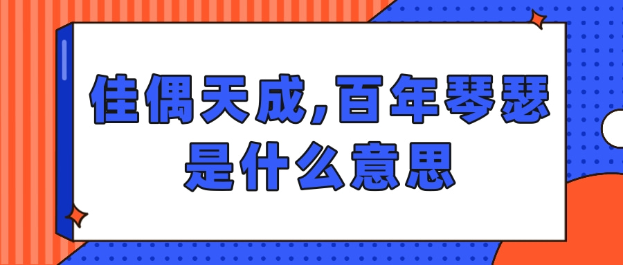 佳偶天成是什么意思图片