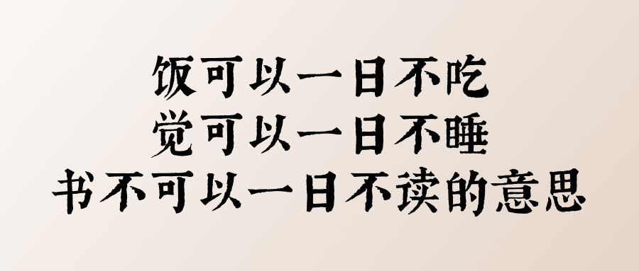 一天不读书就会精神懈怠,落后于别人.