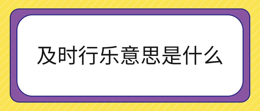 及时行乐意思是什么