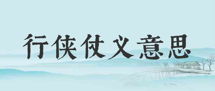 行俠仗義意思