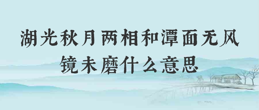 湖光秋月两相和潭面无风镜未磨什么意思