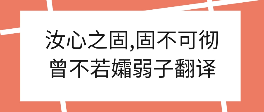 知识专业问答 汝心之固,固不可彻曾不若孀弱子翻译 选段 汝心