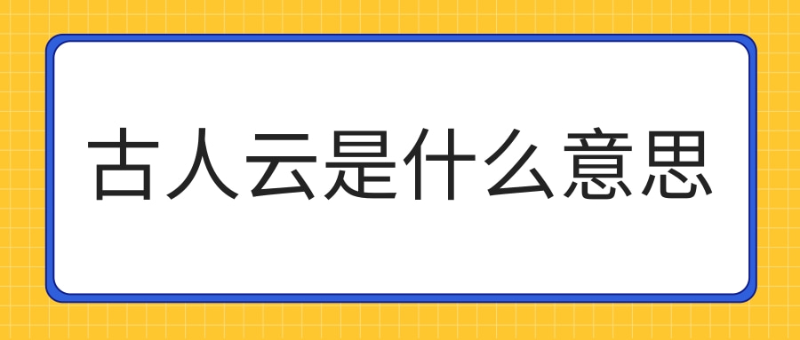 古人云是什么意思 