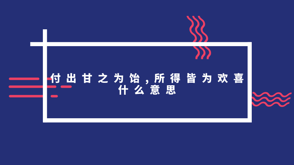 付出甘之为饴,所得皆为欢喜什么意思 