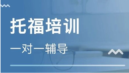 新航道托福培训费用_新航道托福一对一_新航道托福暑期班