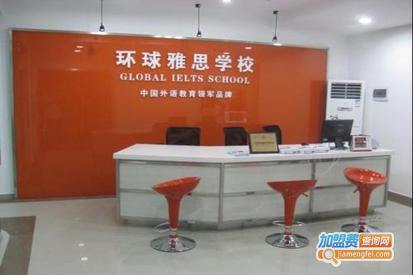 环球雅思英语学校加盟