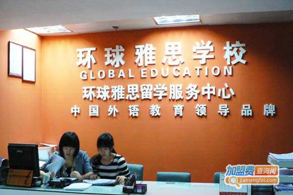 环球雅思英语学校加盟