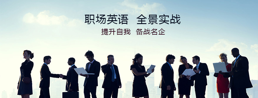  线上线下英语课程 _职场英语口语培训 _职场英语辅导课