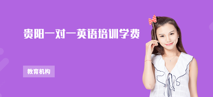贵阳一对一英语培训学费