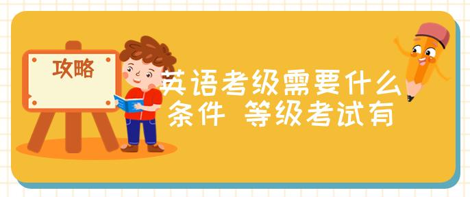英语考级要求_大学英语四六级考试_成人英语都有什么等级考试