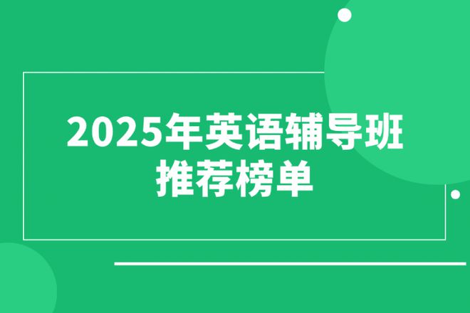 外教一对一课程直播怎么选_2025年英语辅导班榜单_英语辅导班推荐
